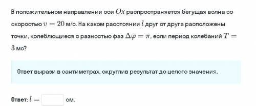 в положительном направлении оси ох распространяется бегущая волна со скоростью u= 20 м/с на каком ра