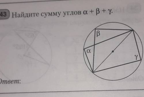 Найдите сумму углов а+ В+ү.​