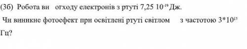 Робота ви огходу електронів з ртуті 7,25 10 -19 Дж. Чи виникне фотоефект при освітлені ртуті світлом