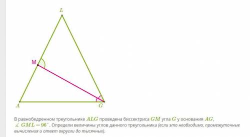 В равнобедренном треугольнике ALG проведена биссектриса GM угла G у основания AG, ∡ GML = 96°. Опред