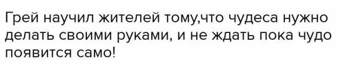 Какой урок преподал грей своим матросам? повесть Алые паруса​