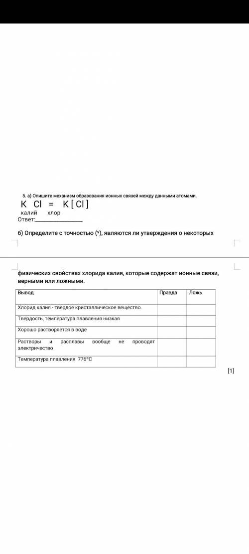 5. а) Опишите механизм образования ионных связей между данными атомами. б) Определите с точностью (˅