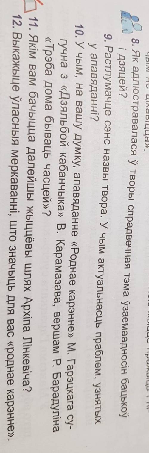 ответьте на вопросы , рассказ Роднае Карэнее . Вопросы с 8-12 ​