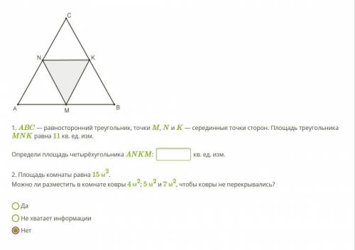 1. ABC — равносторонний треугольник, точки M, N и K — серединные точки сторон. Площадь треугольника