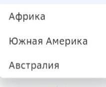 Ну вобщем надо в каждом пункте выбрать вариант ответа: 1. Африка 2. Южная Америка 3. Австралия ОТДА