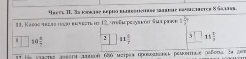 Какое число надо Вычесть из 12 чтобы результат был равен 1 2/7?​