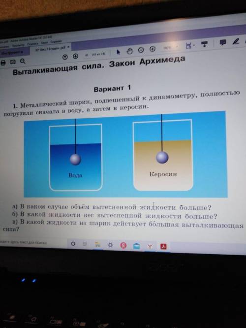 Металлический шарик, подвешенный к динамометру, полностью погрузили сначала в воду, а затем в кероси