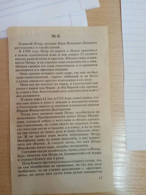 Краткое содержание на 70 слов Текст номер 6 И вопрос Как по вашему поступок Петра1 характеризует ег