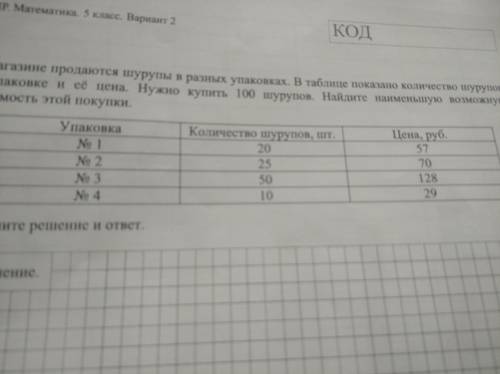 В магазине продаются шурупы в разных упаковках. В таблице показано количество шурупов в упаковке и е