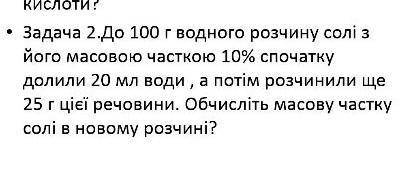 До 100г водного розчину солі з його масовою частини 10% спочатк долили 20 мл води, а потім розчинили