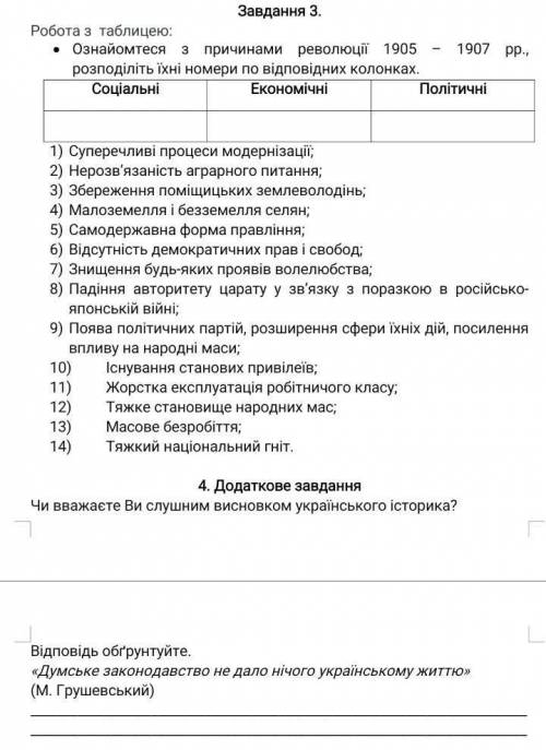 Завдання 3, 4. Історія України. Тема Російська революція 1905-1907рр. на території України. Столипін