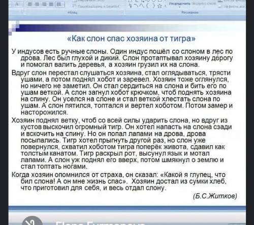 напишите изложение нужно изложение это когда ты читаешь детские по своему его пишешь но смысл 1 и то