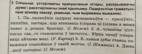 Спiшiте, устауляючы прапушчаныя лiтары, раскрываючы дужкi i расстауляючы знакi прыпынку. Падкрэслiте