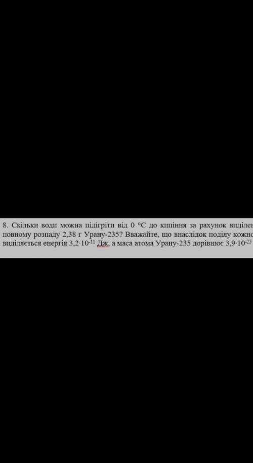 Продолжение: виділеной єнергії при повному ..кожного ядра урану виділяється...решите ​