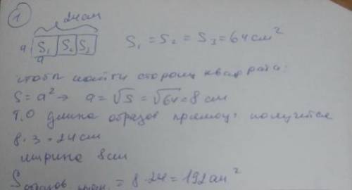 найдите площадь прямоугольника полученного при разложении рядом трех одинаковых квадратов площади ко