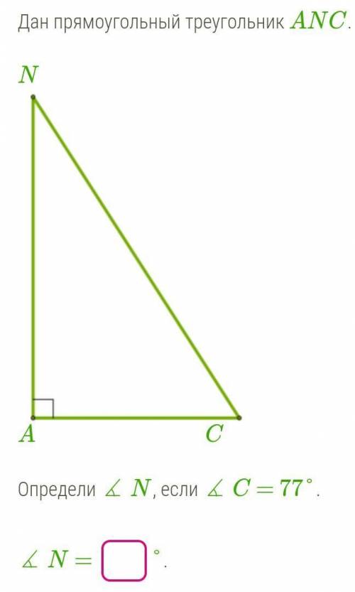 Дан прямоугольный треугольник ANC. NA CОпредели ∡ N, если ∡ C = 77°.∡ N = °.​