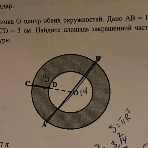 Точка О центр обеих окружностей. Дано AB = 14 см, CD = 3 см. Найдите площадь закрашенной части фигур