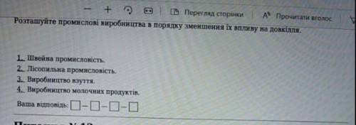 Розташуйте промисловості виробництва в порядку їх впливу на довкілля