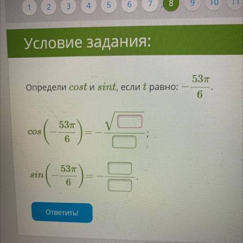 . Определи cost и sint, если t равно: -53п/6. Cos (-53п/6)= Sin (-53п/6)=