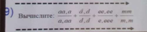 Вычислите: аа,а/a,aa+d,d/d,d+ee,ee/e,eee+mm/m,mЕсли сможете сейчас , я безумно буду благодарна​