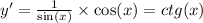 y '= \frac{1}{ \sin(x) } \times \cos(x) = ctg(x) \\