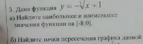 Решите это . Дана функция, найдите наибольшее и наименьшее значения функций на [-8;0]