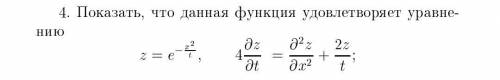 .Показать, что данная функция удовлетворяет уравнению.