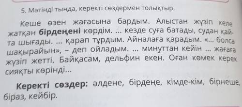 ... 5. Мәтінді тыңда, керекті сөздермен толықтыр.Кеше өзен жағасына бардым. Алыстан жүзіп кележатқан