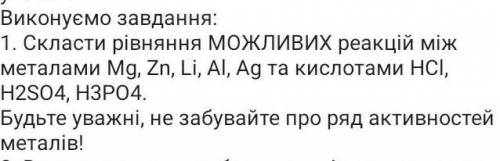 Выполняем 1. Составить уравнения возможных реакций между металлами Мg, Zn, Li, Al, Ag и кислотами НC