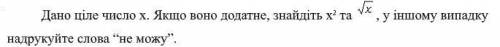 Построить блок-схему алгоритма: Дано целое число x. Если оно положительное, найдите x 2 и, в противн