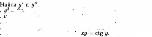 Xy=ctgy найти двойную производную ​