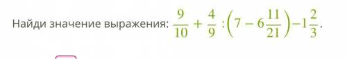 Найди значение выражения: 910+49:(7−61121)−123.