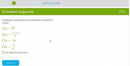 Графиком какой функции является гипербола? ответ: