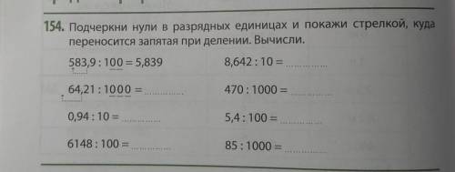 . Подчеркни нули в разрядных единицах и покажи стрелкой, куда переносится запятая при делении. Вычис