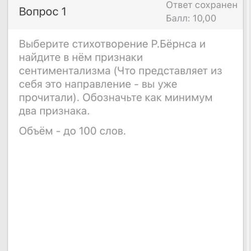 с заданием. Выберете стихотворения Р.Бёрнса и найдите в нём признаки сентиментализма.