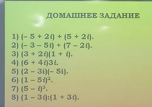 Тема: Комплексные числа люди добрые.С 1 по 5​