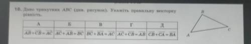 Дано трикутник ABC. Укажіть правильну векторну рівність.​