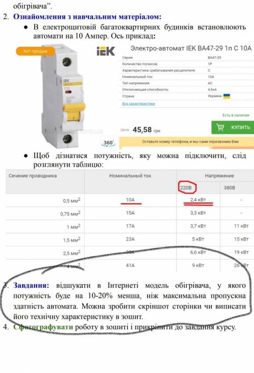 Модель обігрівача, у якого потужність на 10-20% менше, ніж максимальна здатність автомата​