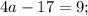 4a-17=9;