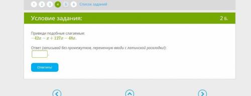 Приведи подобные слагаемые: −42x−x+127x−48x. ответ (записывай без промежутков, переменную вводи с ла