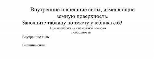 Заполнить таблицу внутренних и внешних сил земной поверхности