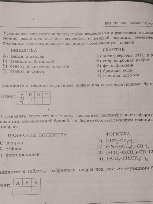 1. Установите соответствие между двумя веществами и реактивом с которых можно их различить 2. Устано