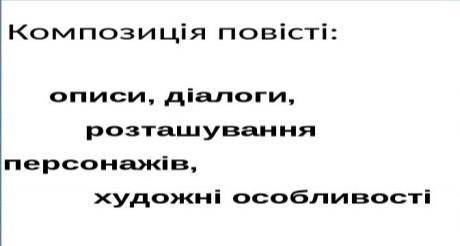 композиція повісті: описи, діалоги, розташування персонажів, художні особливості шпага славка берку