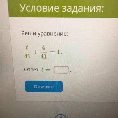 Реши уравнение: t 4 + 41 41 1. ответ: t = ПОМАГИТ