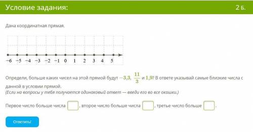 Определи, больше каких чисел на этой прямой будут −3,3, 113 и 1,9? В ответе указывай самые близкие ч