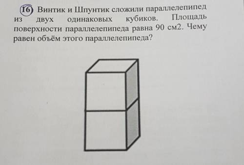 ИЗ 16) Винтик и Шпунтик сложили параллелепипеддвух одинаковых кубиков. Площадьповерхности параллелеп