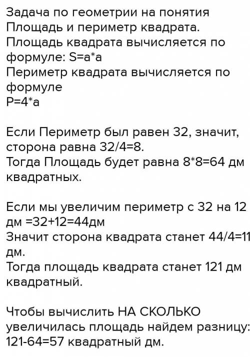 Периметр квадрата равен 32 м. На сколько квадратных метров увеличится площадь квадрата, если его пер