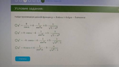 Найди производную данной функции y=8sinα+4ctgα−5arccosα: 1 y′=8cosα+4⋅1sin2α+5⋅11−α2−−−−−√ 2 y′=8⋅co