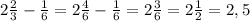 2\frac{2}{3} - \frac{1}{6} = 2\frac{4}{6} - \frac{1}{6} = 2\frac{3}{6} = 2\frac{1}{2} = 2,5