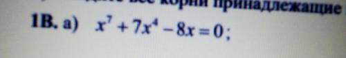 решить уравнение но только не делением в столбик а то долго x^7+7x^4-8x=0